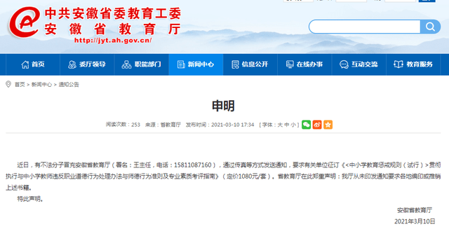 不法分子冒充领导行骗 安徽省教育厅发布郑重声明 