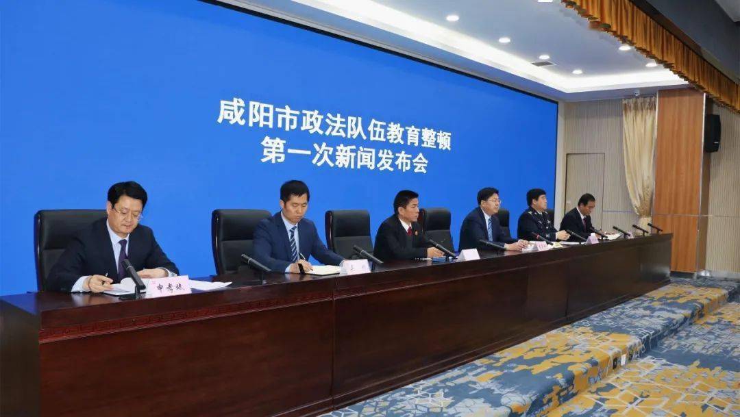 咸阳市政法队伍教育整顿第一次新闻发布会召开