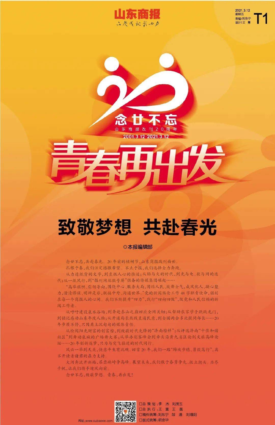 山东商报改刊20周年:致敬梦想 共赴春光