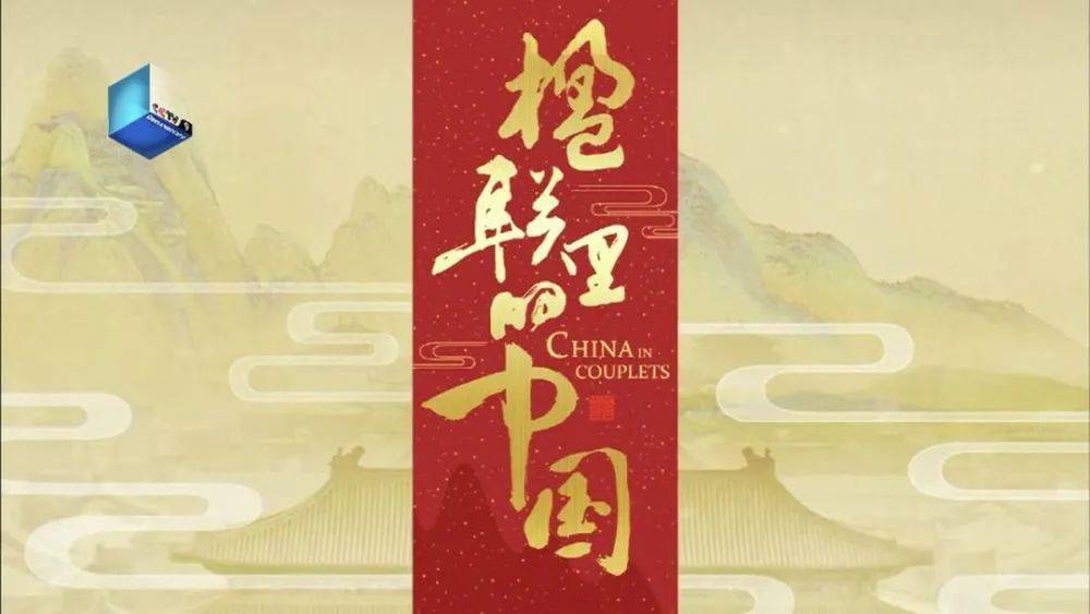 纪录片 楹联里的中国 10集全 中国人特有的道德情结与生活方式 春联