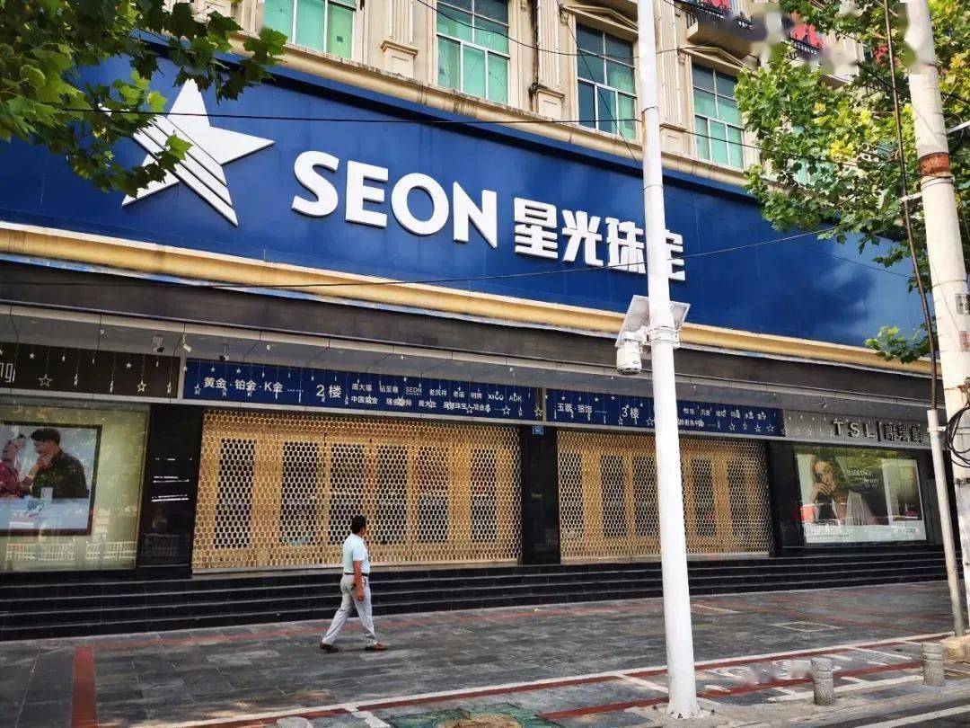 阜阳星光珠宝有限公司被查!当事人速去报案!