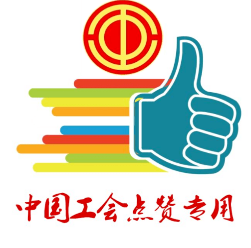 以上内容据@彭州市总工会- end