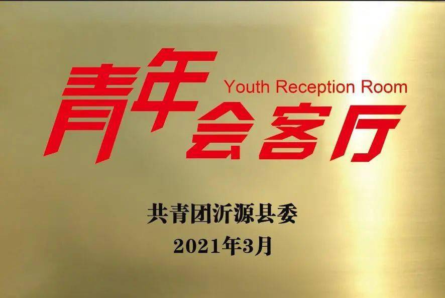 多彩活力青春建言沂源县青年之声直通两会暨沂源县青年会客厅揭牌仪式