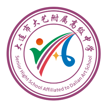 揭晓|大连市大艺附属高级中学校徽征集评选结果公示