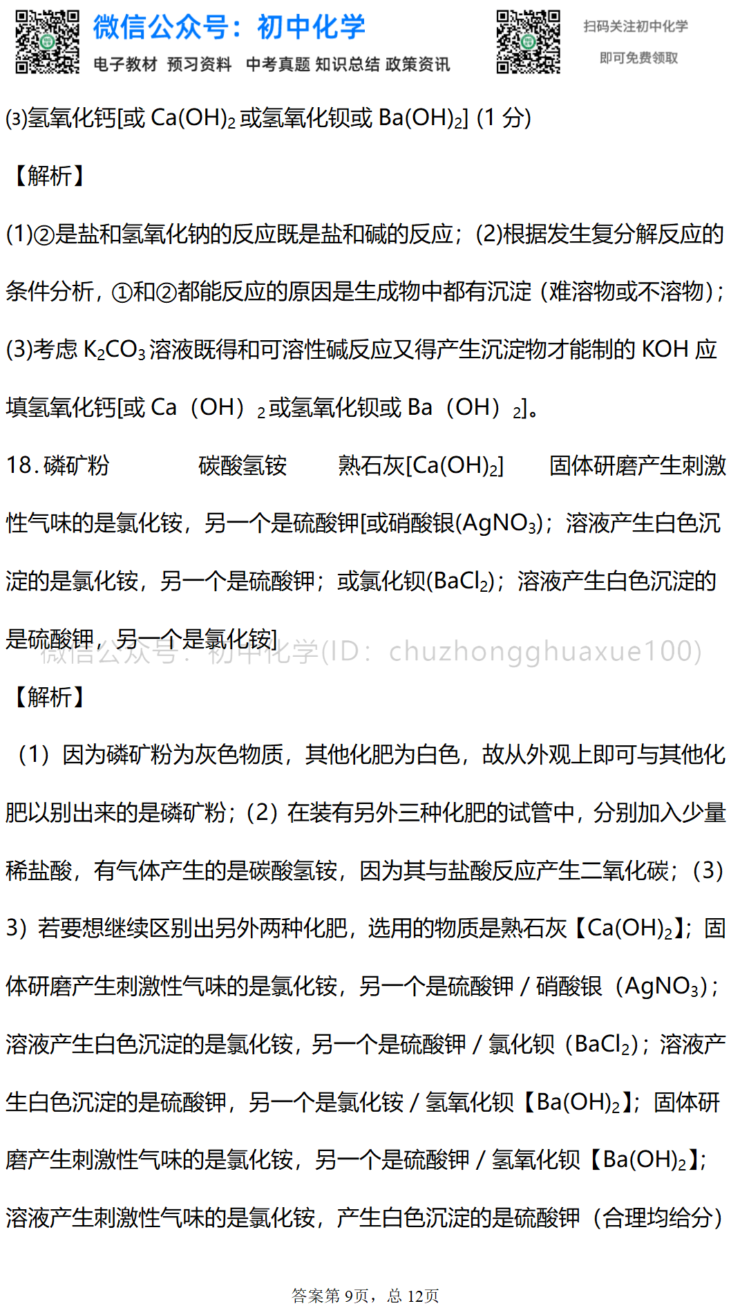 初中化学 盐化肥 单元知识点总结 单元测试卷 反应