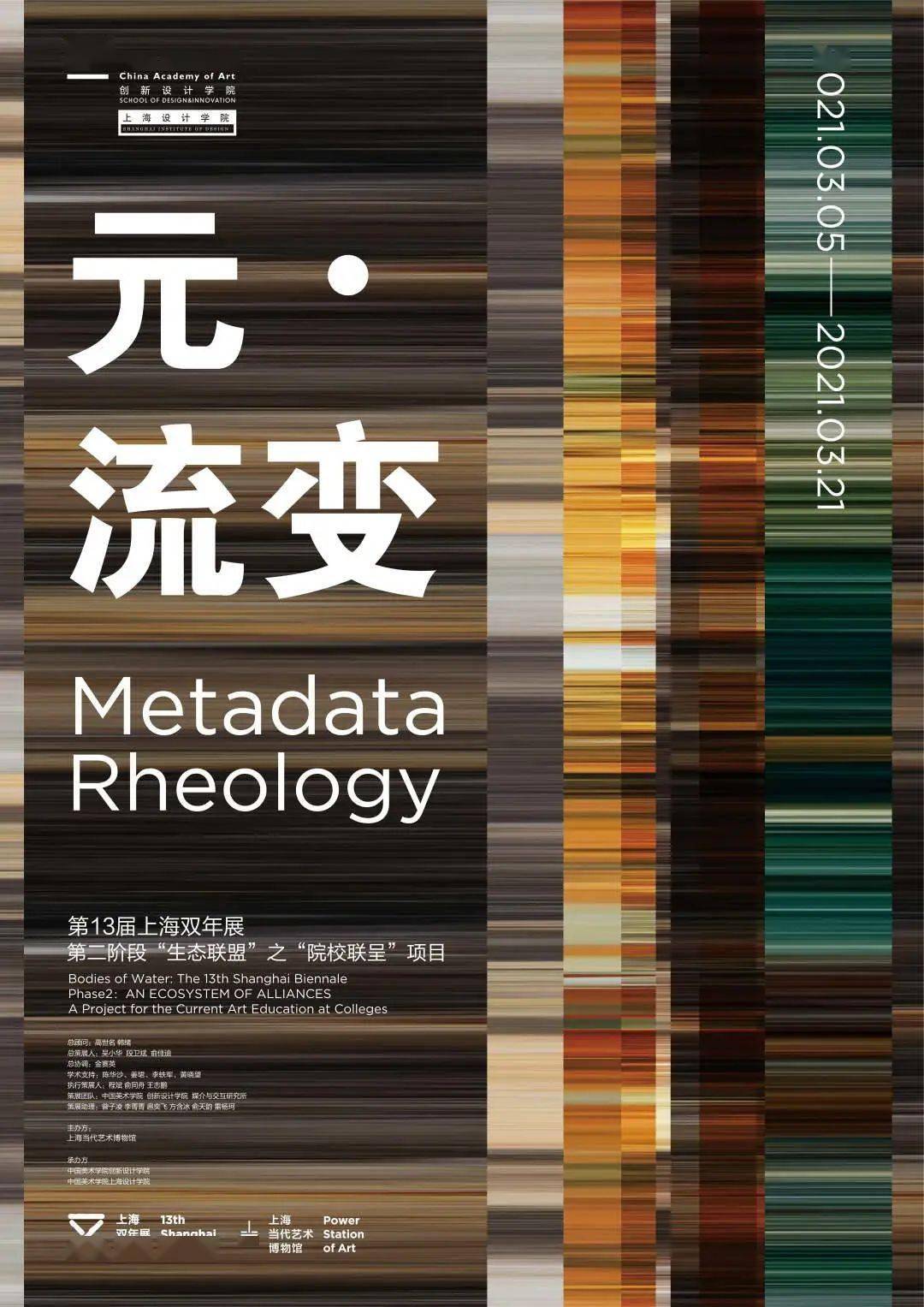 参展第13届上海双年展第二阶段生态联盟 元 流变构建创新设计教育数字生态实验场 视觉