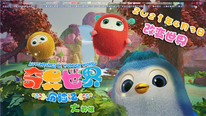 萌娃大冒险!《奇异世界历险记》曝拯救世界预告