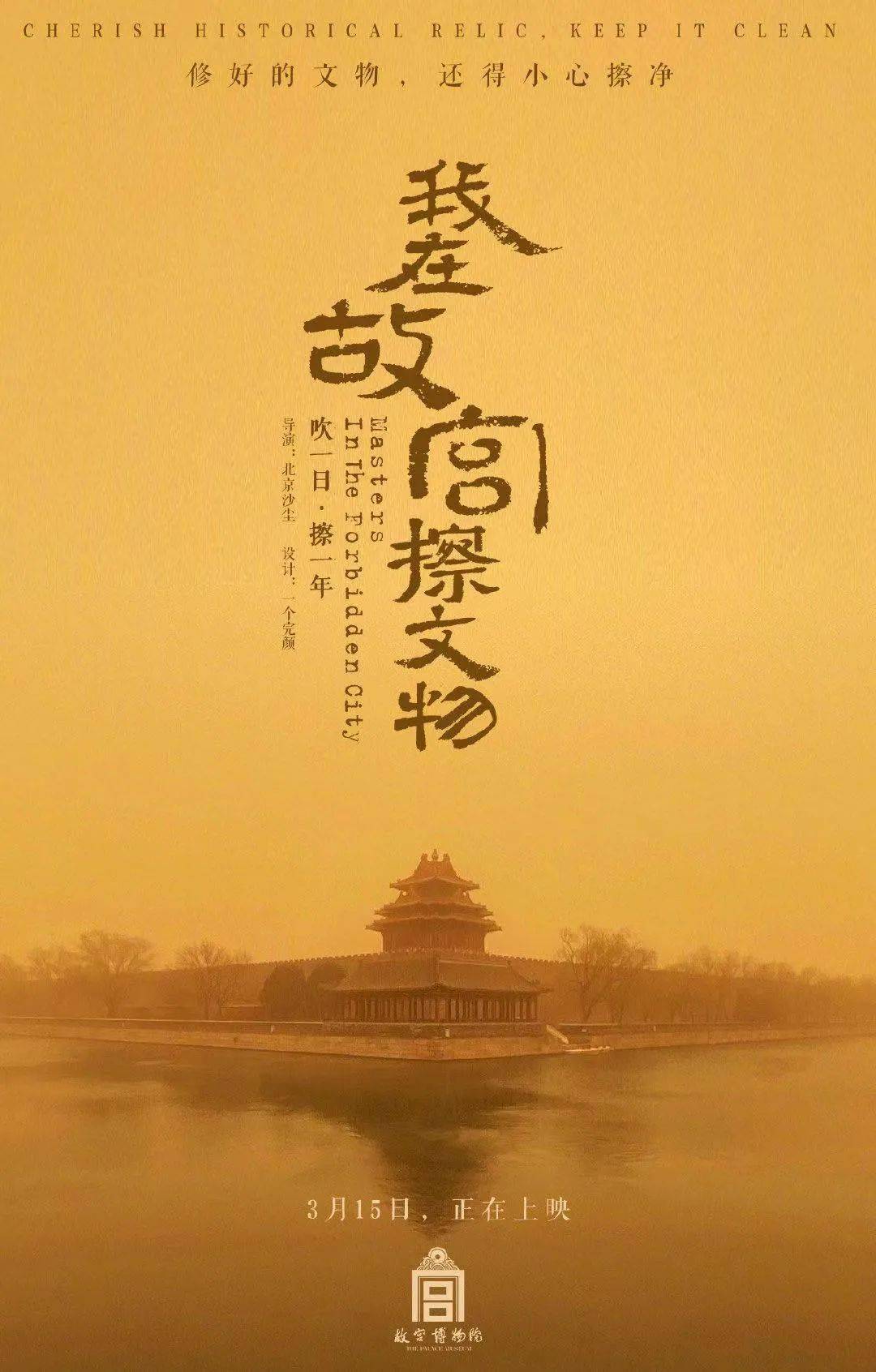 一周美污简报最应景的海报我在故宫擦文物