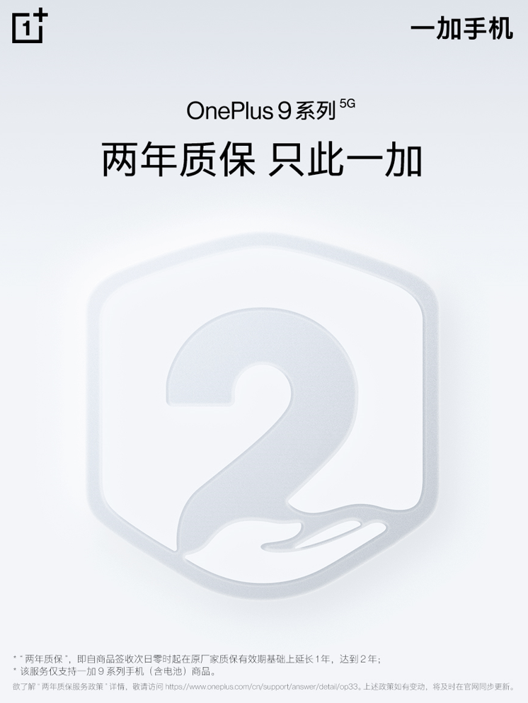 系列|一加9系列推出两年质保，引领服务品质升级