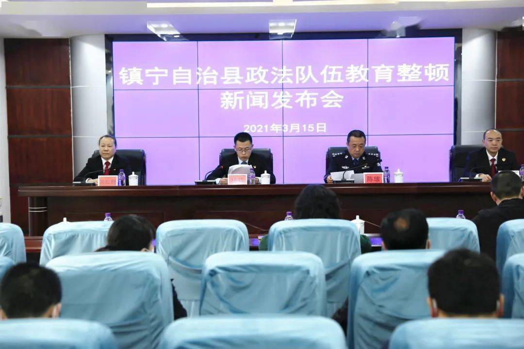 镇宁召开新闻发布会,公布政法队伍教育整顿举报电话_自治县