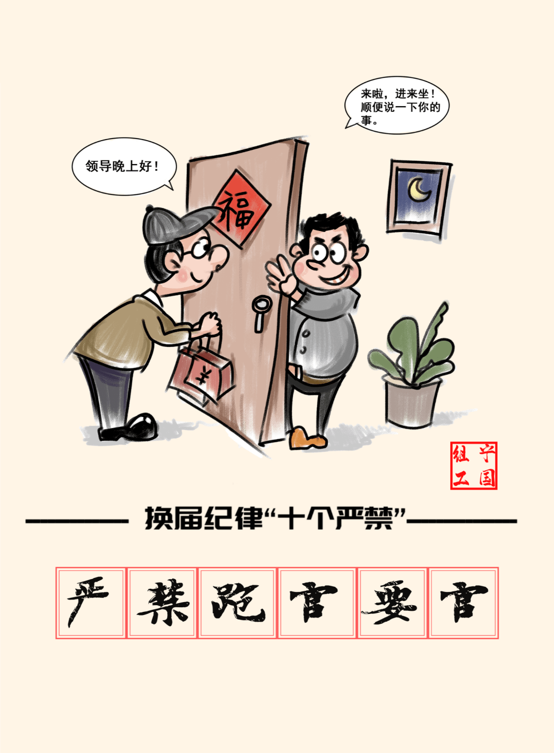 漫画严肃换届纪律牢记换届纪律十个严禁