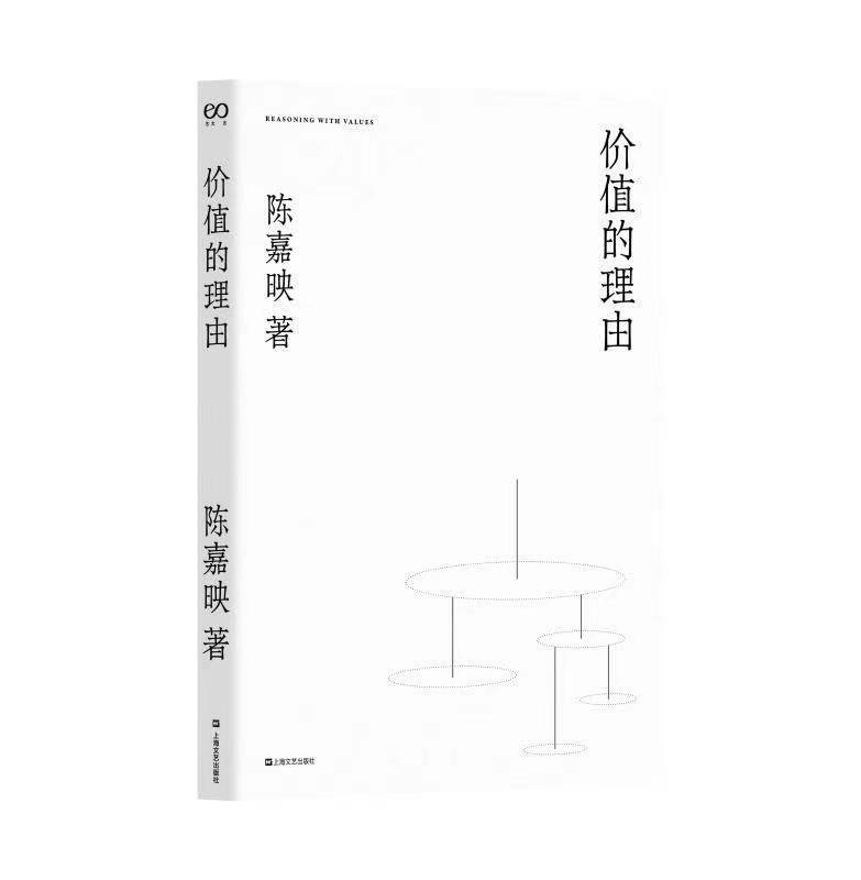 新书上架｜“中文说理文章典范之作”哲学家陈嘉映思想随笔集《价值的理由》出版_生活