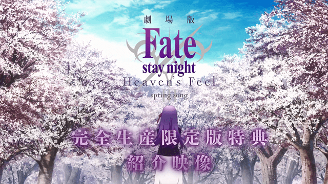 命运之夜天之杯3春之歌限定版bd特典介绍pv公开