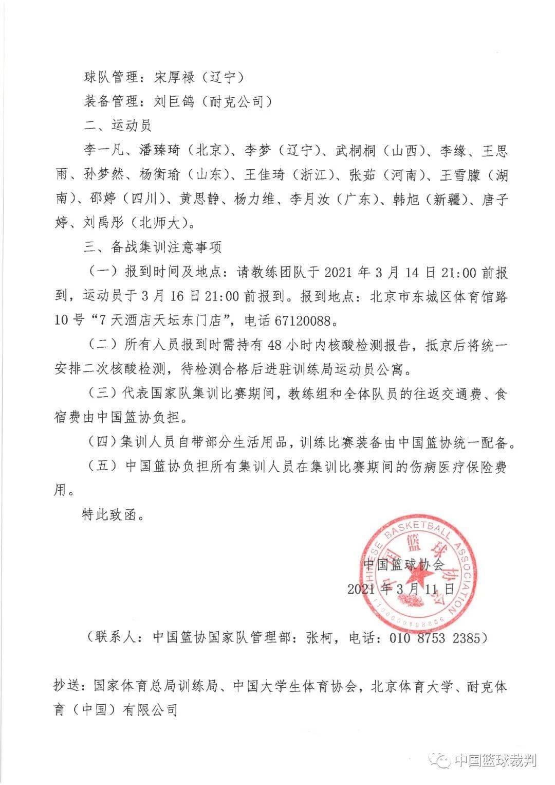 管理部:张柯,电话:010 8753 2385)2021年3月11日中国篮球协会特此致函