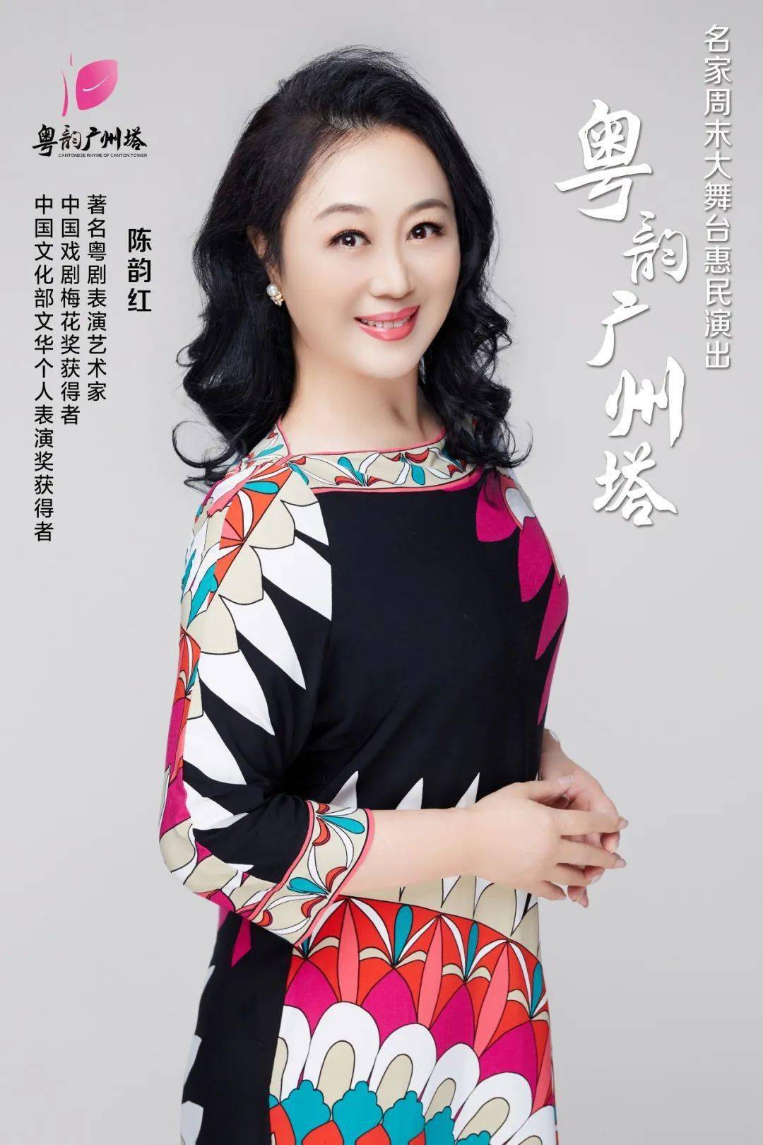 届时,著名粤剧表演艺术家,中国戏剧梅花奖得主陈韵红将携青年文武生