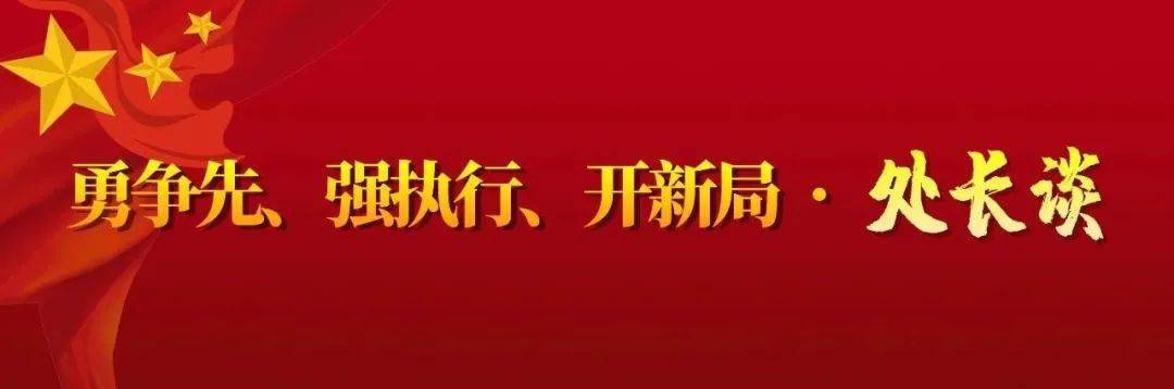 勇争先,强执行,开新局 · 处长谈① | 当好"勇