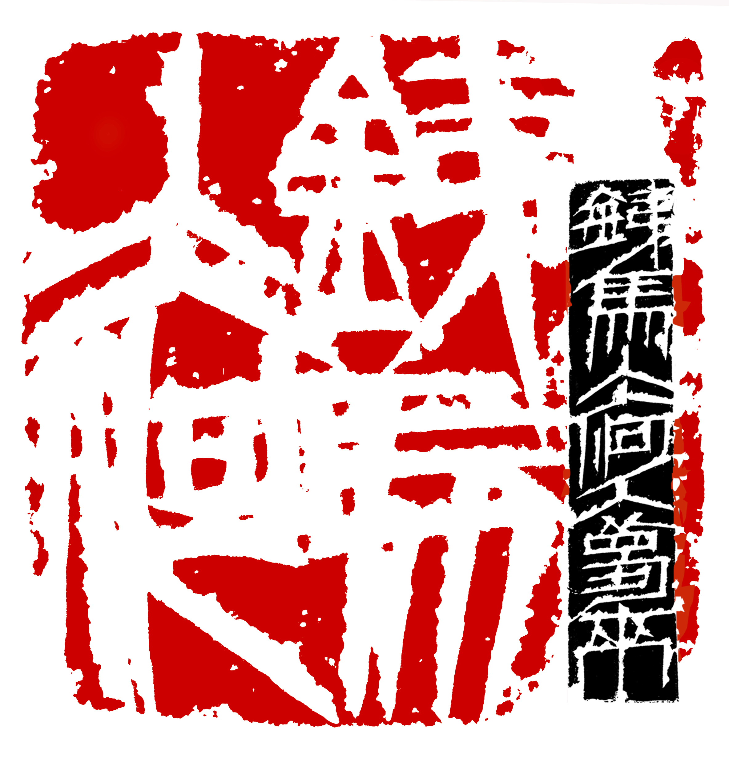 "铁马冰河入梦来",长沙书画篆刻家汪东明为戍边英雄治印