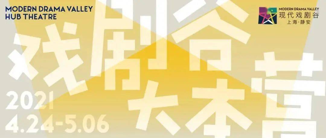 2021上海·静安现代戏剧谷终于回归，20部作品连番上演！