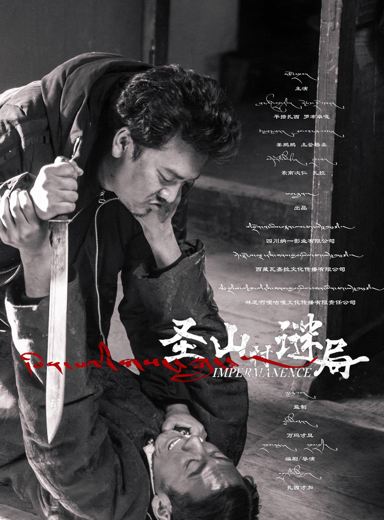 电影由扎西才加执导,扎西才加,洛吉编剧,艺兮制片,平措扎西,罗布卓嘎