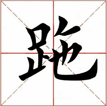 每日一字跎239220210317