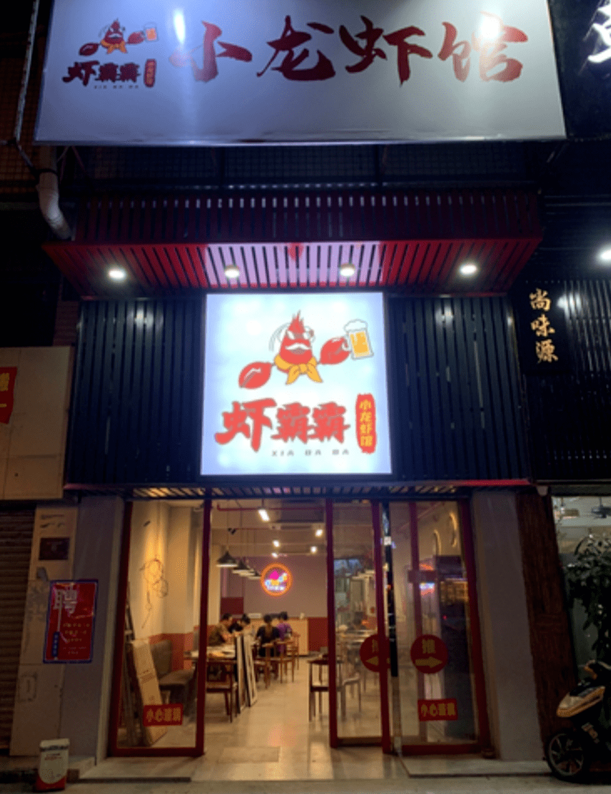 来个恰啤酒好去处!卜卜蚬 骨煲 小龙虾太完美!