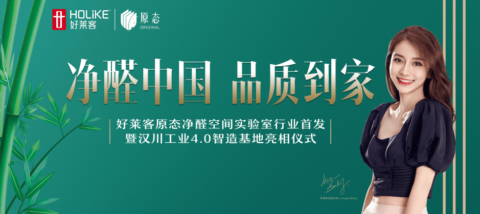 好莱客原态净醛空间实验室行业首发为环保大家居翻开新篇章