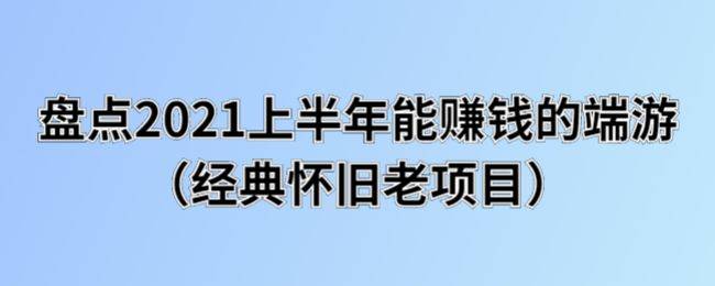 盘点2021上半年能赚钱的端游(经典怀旧老项目)