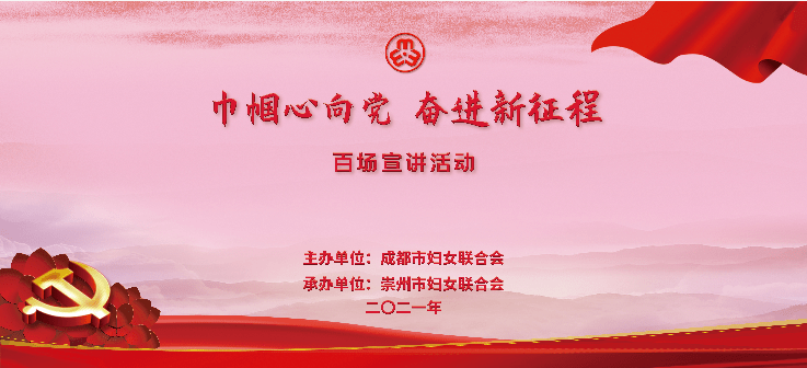 巾帼心向党 奋进新征程百场宣讲活动明日开讲!