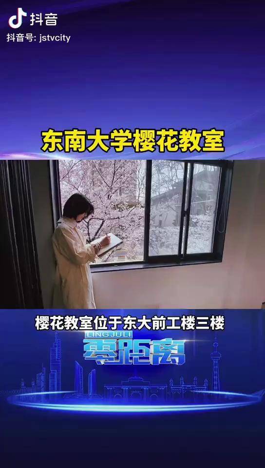 东南大学最美樱花教室