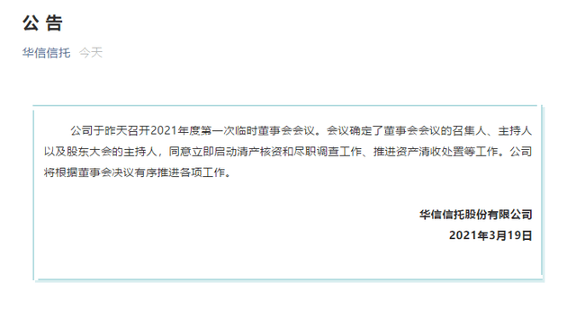 华信信托正式开启清产核资，离全部兑付还有多远？