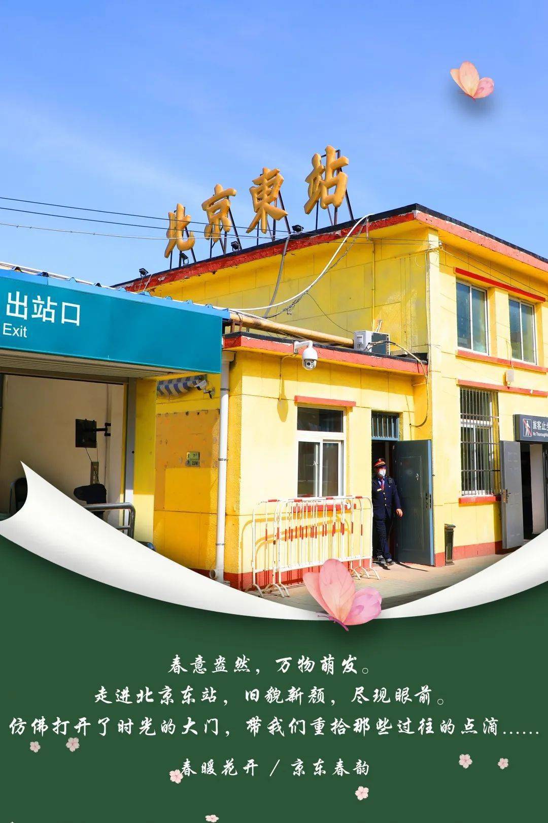 春意撩人,邀您一同走进京东新站~_北京东站