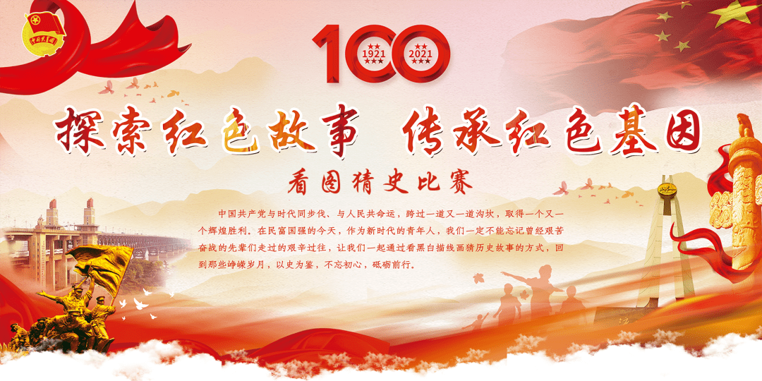 看图猜史——"探索百年党史 传承红色基因"