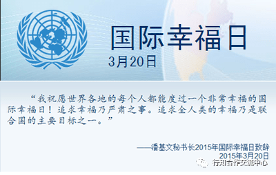 第6个国际幸福日,世界福文化专委会向全球发出"幸福20·从心感知幸福"
