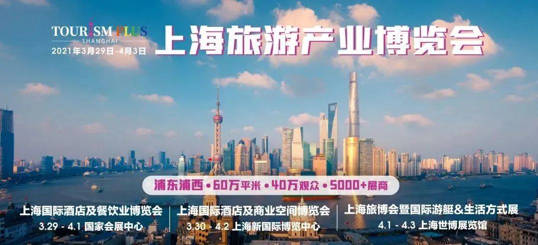 @关注旅游的你！首届上海旅游产业博览会3月29日登场