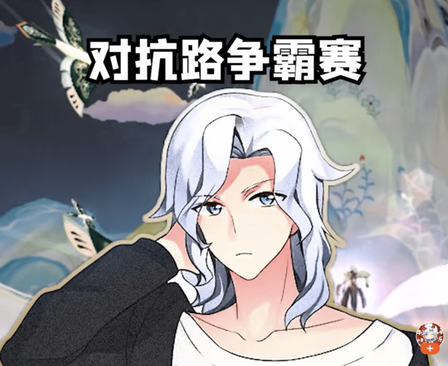 赖神也受邀参战!决战谁才是对抗路霸主_元歌