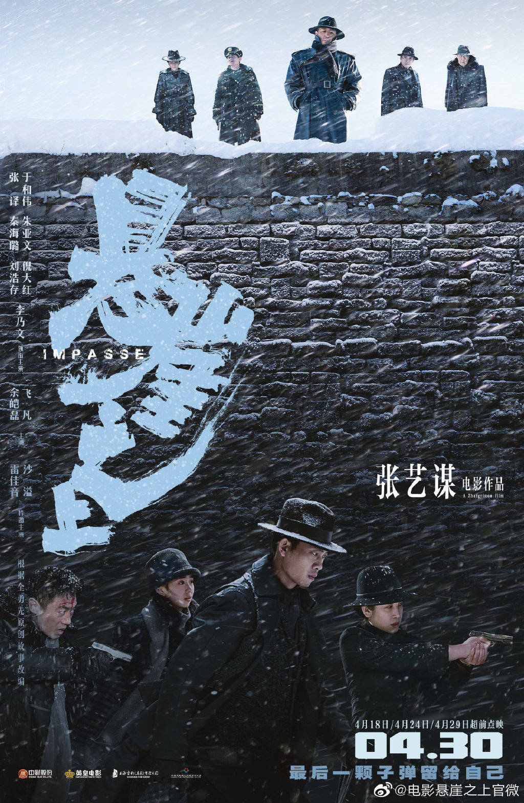 张艺谋首度执导谍战电影,《悬崖之上》定档4月30日