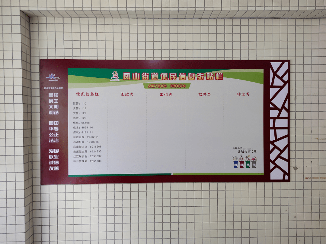 凤山街道的便民信息张贴栏,设置有便民信息栏,家政类,出租类,招聘类