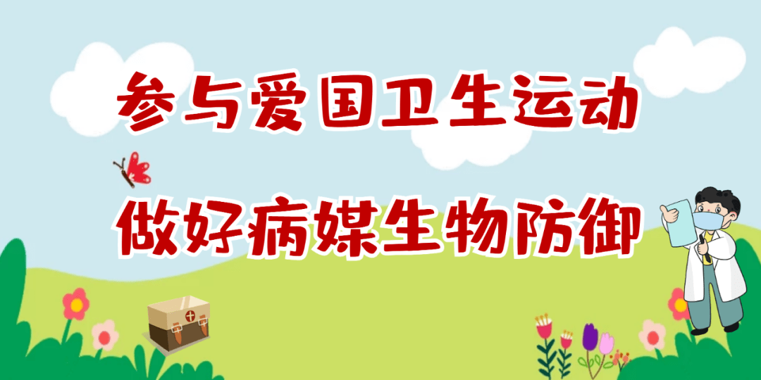 爱国卫生运动关于病媒生物防制你知道吗
