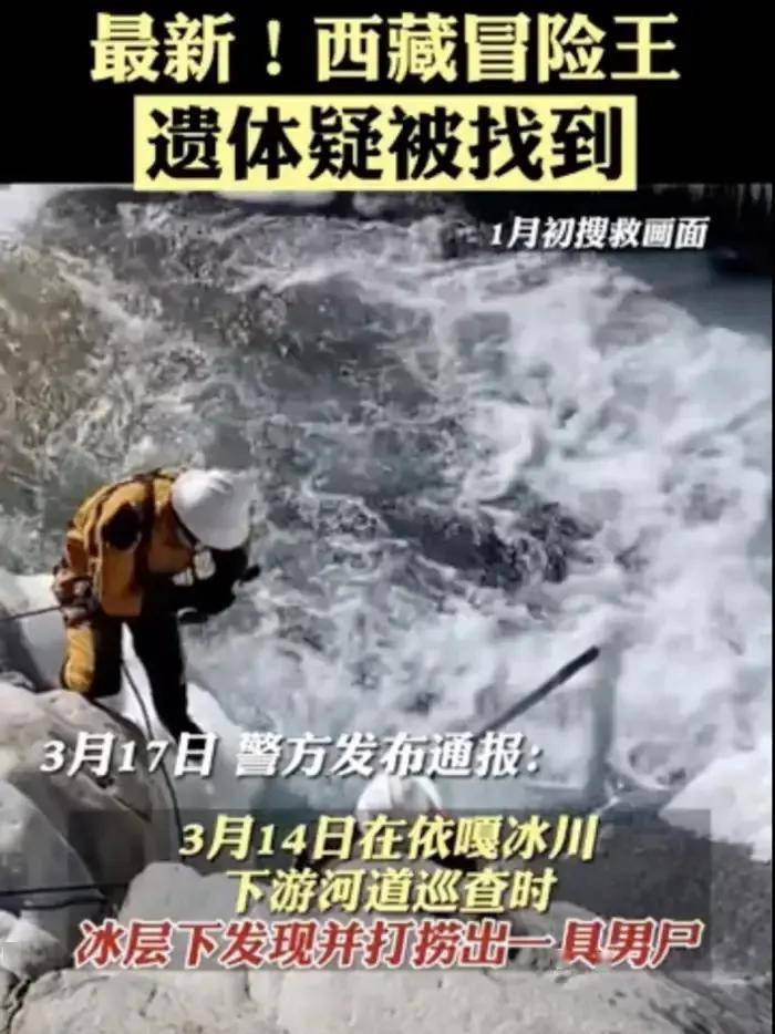 西藏冒险王遗体已找到，整个人面目全非，上半身衣服全部消失不见
