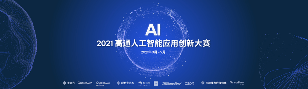 平台|“2021高通人工智能应用创新大赛”正式启动，持续构建AI产业创新平台