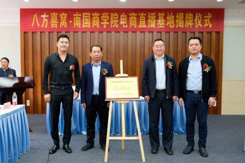 广外南国新添一基地,专注培养电商直播"凤凰"