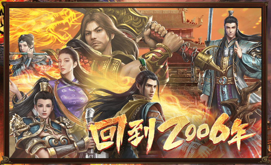 经典传奇传世复古新手攻略