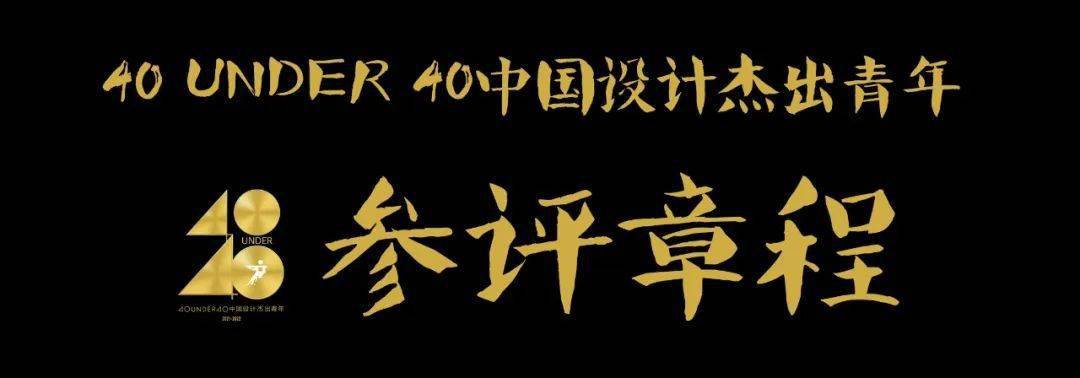 BOB全站40 UNDER 40中国设计杰出青年（2021-2022）参评章程发布！(图4)