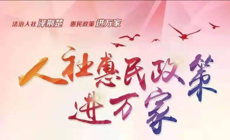 湖北"人社惠民政策进万家"活动"创新动作,让今年的政策宣讲不一样.