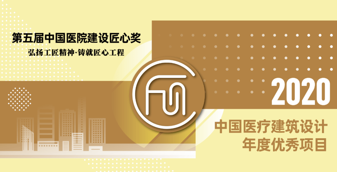 2020中国医院建设匠心奖之 年度优秀项目 微信投票启动 建筑设计b组 设计单位