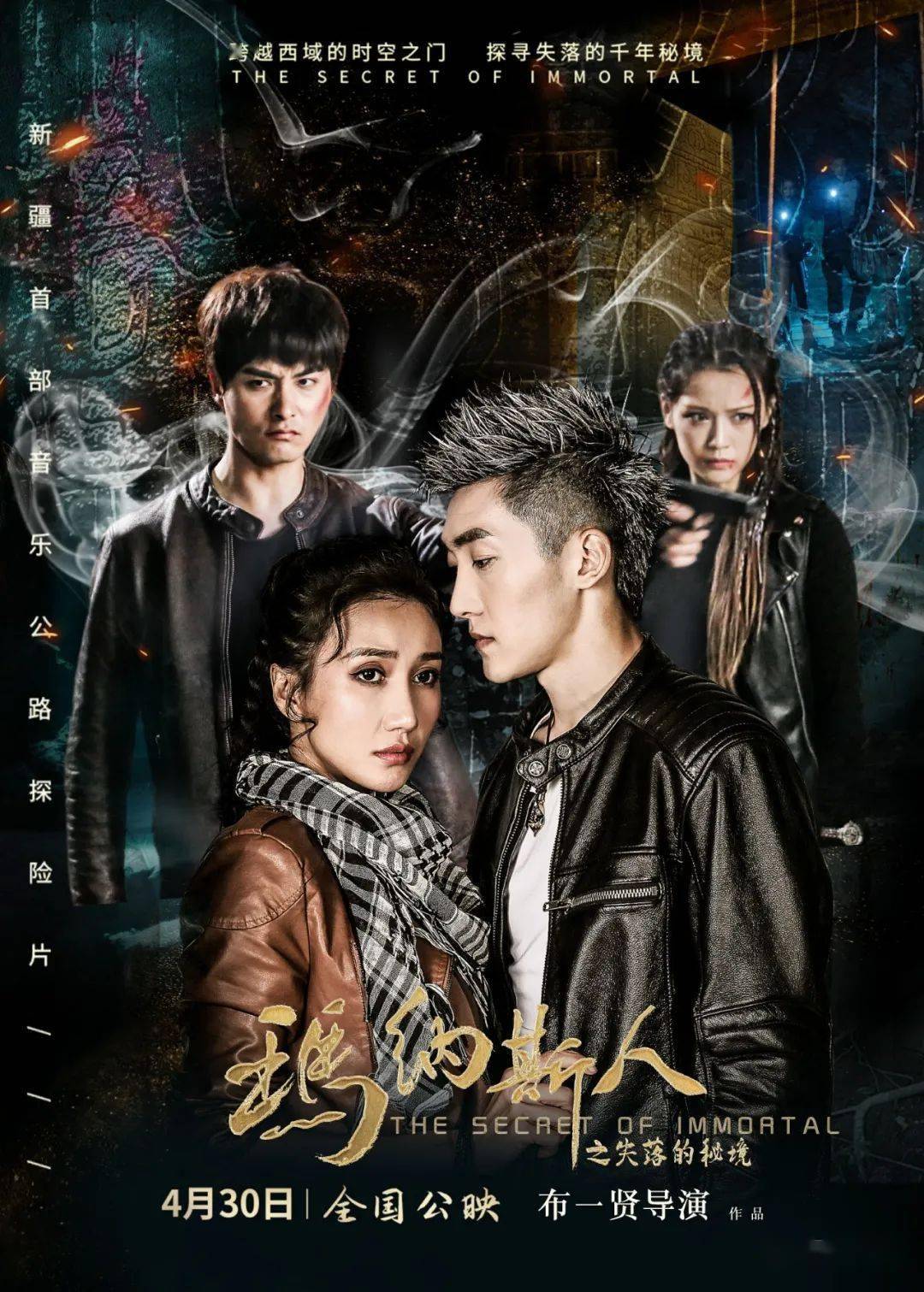 5.1档新疆电影《玛纳斯人》 显露秘境海报