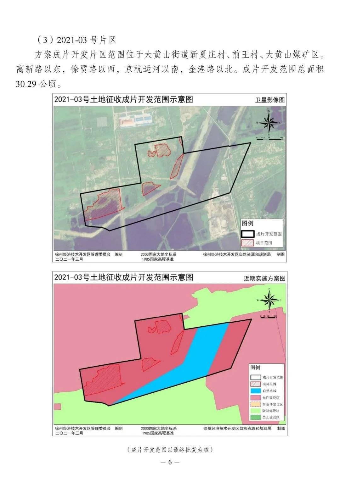 徐州经济技术开发区土地征收成片开发方案