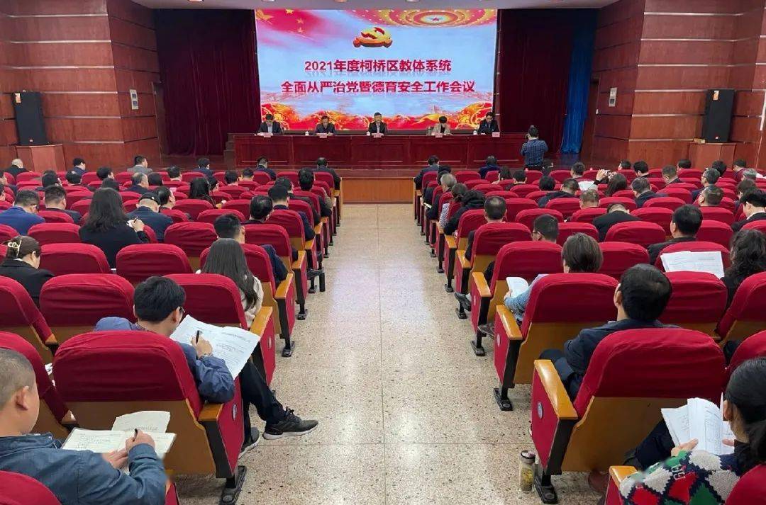 柯桥区教体局召开2021年度全面从严治党暨德育安全工作会议