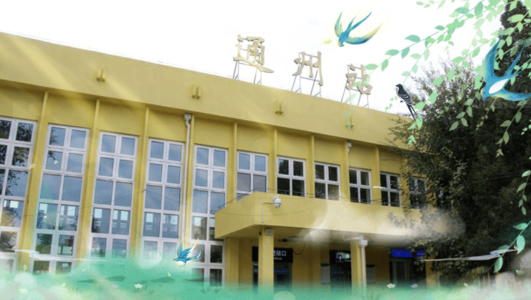 通州有座百年老站您知道是哪吗