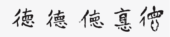 还有一个"悳"字,"直"字下面是一个"心"字,也是"德"的异体字.